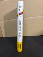 世紀 : 馬場あき子歌集