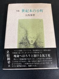 世紀末の小町 : 句集