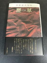 歴草 : 中原道夫句集
