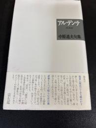 アルデンテ : 中原道夫句集
