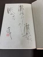 アルデンテ : 中原道夫句集