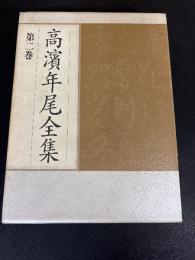 高濱年尾全集