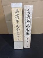高濱年尾全集