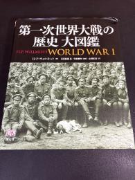 第一次世界大戦の歴史大図鑑