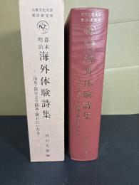 幕末・明治海外体験詩集 : 海舟・敬宇より鴎外・漱石にいたる