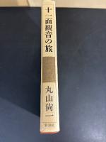 十一面観音の旅