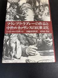 フランソワ・ラブレーの作品と中世・ルネッサンスの民衆文化