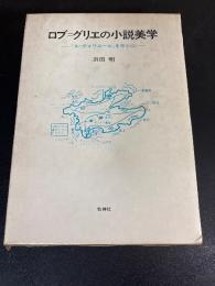 ロブ=グリエの小説美学 : 『ル・ヴォワユール』を中心に