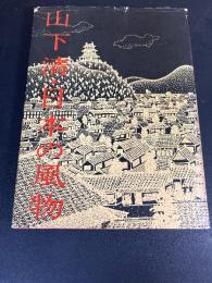 山下清・日本の風物