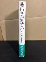 夢いまだ成らず : 評伝山中峯太郎