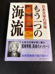もう一つの海流 : 日本文学の百年