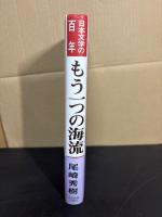 もう一つの海流 : 日本文学の百年