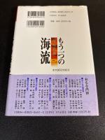 もう一つの海流 : 日本文学の百年