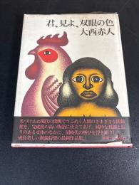 君、見よ、双眼の色