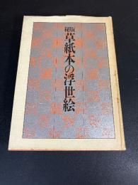 秘版草紙本の浮世絵
