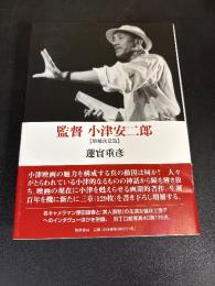 監督小津安二郎
