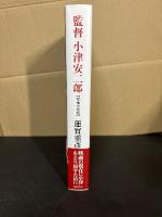 監督小津安二郎