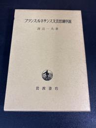 フランス・ルネサンス文芸思潮序説