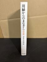 周縁からのまなざし : もうひとつのイギリス近代