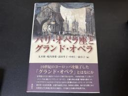 パリ・オペラ座とグランド・オペラ
