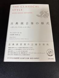 古典派音楽の様式 : ハイドン、モーツァルト、ベートーヴェン
