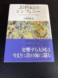 20世紀のシンフォニー = Symphonies in the 20th Century