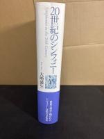 20世紀のシンフォニー = Symphonies in the 20th Century