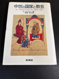 中世の国家と教会 : カノッサからウォルムスへ1077～1122