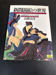 新聞錦絵の世界 : 高橋克彦コレクションより