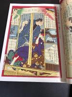 新聞錦絵の世界 : 高橋克彦コレクションより
