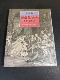 洒落者たちのイギリス史 : 騎士の国から紳士の国へ