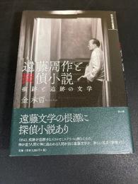 遠藤周作と探偵小説 : 痕跡と追跡の文学