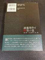 遠藤周作と探偵小説 : 痕跡と追跡の文学