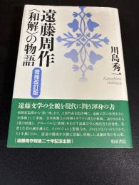 遠藤周作