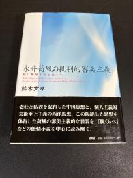 永井荷風の批判的審美主義 : 特に艶情小説を巡って