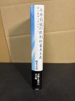 永井荷風の批判的審美主義 : 特に艶情小説を巡って