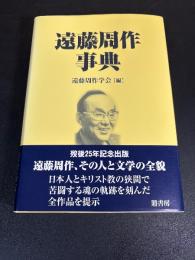 遠藤周作事典