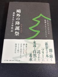 鷗外の降誕祭(クリスマス) : 森家をめぐる年代記