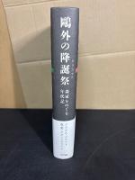 鷗外の降誕祭(クリスマス) : 森家をめぐる年代記