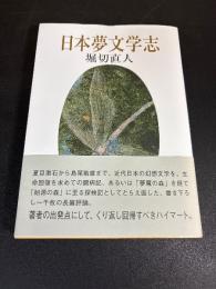 日本夢文学志