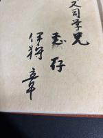 鴎外・漱石と近代の文苑　（献呈署名入り）