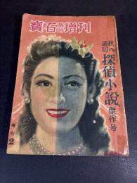 宝石　臨時増刊2　昭和24年9月