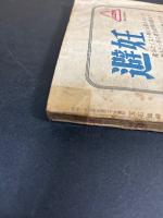 宝石　臨時増刊2　昭和24年9月