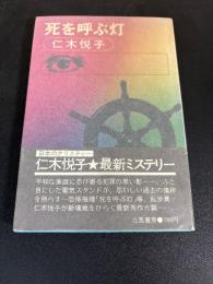 死を呼ぶ灯