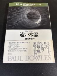 ポール・ボウルズ作品集1
