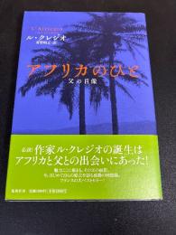 アフリカのひと : 父の肖像