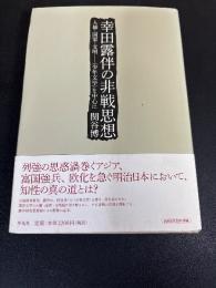 幸田露伴の非戦思想 : 人権・国家・文明-〈少年文学〉を中心に