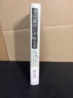 幸田露伴の非戦思想 : 人権・国家・文明-〈少年文学〉を中心に