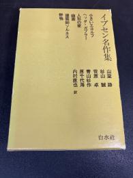 イプセン名作集