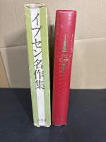 イプセン名作集